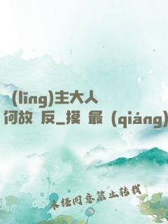 領(lǐng)主大人何故謀反