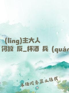 領(lǐng)主大人何故謀反