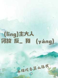 領(lǐng)主大人何故謀反