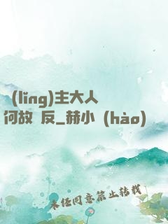 領(lǐng)主大人何故謀反