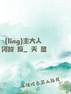 領(lǐng)主大人何故謀反