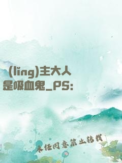 領(lǐng)主大人是吸血鬼
