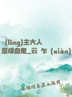 領(lǐng)主大人是吸血鬼
