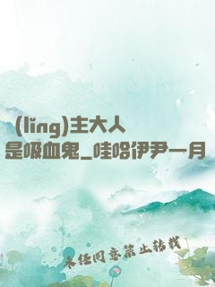 領(lǐng)主大人是吸血鬼