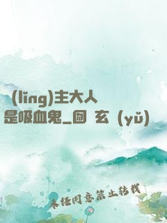 領(lǐng)主大人是吸血鬼