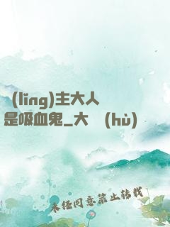 領(lǐng)主大人是吸血鬼