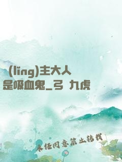 領(lǐng)主大人是吸血鬼