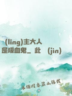 領(lǐng)主大人是吸血鬼