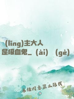 領(lǐng)主大人是吸血鬼