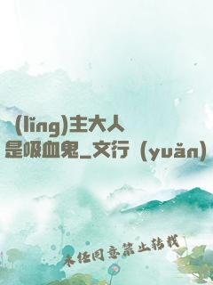 領(lǐng)主大人是吸血鬼