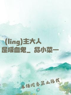 領(lǐng)主大人是吸血鬼