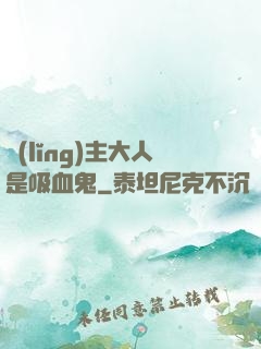 領(lǐng)主大人是吸血鬼