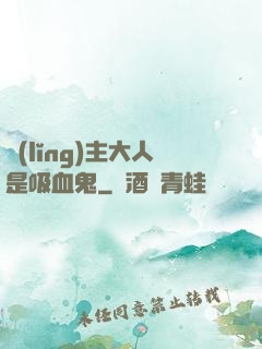 領(lǐng)主大人是吸血鬼