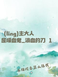 領(lǐng)主大人是吸血鬼