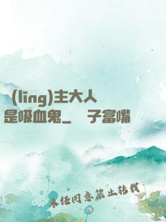 領(lǐng)主大人是吸血鬼