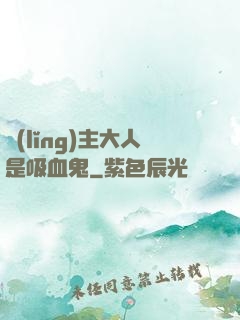 領(lǐng)主大人是吸血鬼