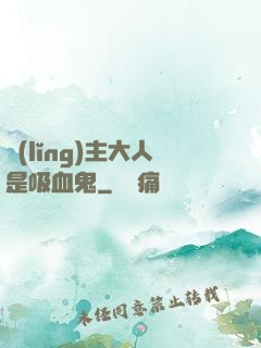 領(lǐng)主大人是吸血鬼