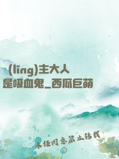 領(lǐng)主大人是吸血鬼