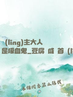領(lǐng)主大人是吸血鬼