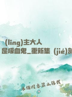領(lǐng)主大人是吸血鬼