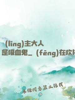 領(lǐng)主大人是吸血鬼