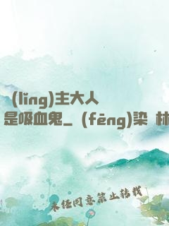 領(lǐng)主大人是吸血鬼