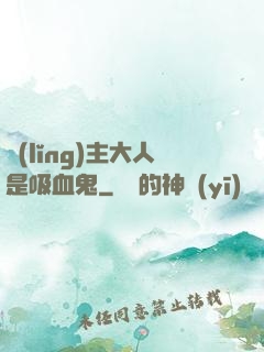 領(lǐng)主大人是吸血鬼