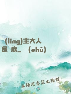 領(lǐng)主大人是臥底
