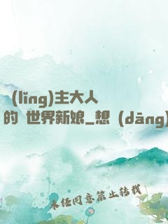領(lǐng)主大人的異世界新娘