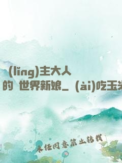 領(lǐng)主大人的異世界新娘