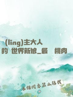 領(lǐng)主大人的異世界新娘
