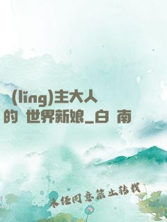 領(lǐng)主大人的異世界新娘
