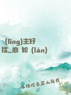 領(lǐng)主好兇猛