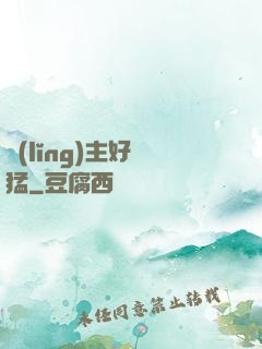 領(lǐng)主好兇猛