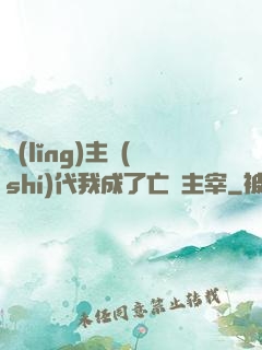 領(lǐng)主時(shí)代我成了亡靈主宰