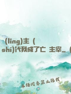 領(lǐng)主時(shí)代我成了亡靈主宰