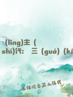 領(lǐng)主時(shí)代：從三國(guó)開(kāi)始無(wú)敵