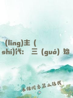領(lǐng)主時(shí)代：從三國(guó)開始無(wú)敵