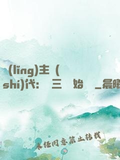 領(lǐng)主時(shí)代：從三國開始無敵
