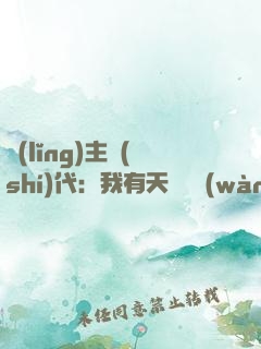 領(lǐng)主時(shí)代：我有天賦億萬(wàn)倍暴擊