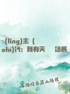 領(lǐng)主時(shí)代：我有天賦億萬倍暴擊