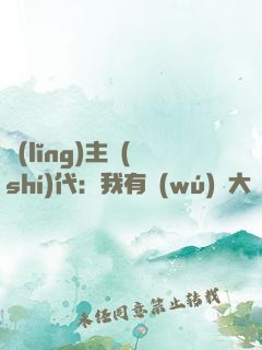 領(lǐng)主時(shí)代：我有無(wú)盡大軍
