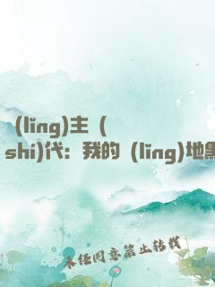 領(lǐng)主時(shí)代：我的領(lǐng)地黑化了