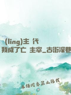 領(lǐng)主時代我成了亡靈主宰