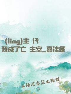 領(lǐng)主時代我成了亡靈主宰