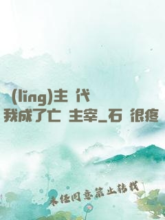 領(lǐng)主時代我成了亡靈主宰
