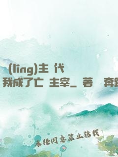 領(lǐng)主時代我成了亡靈主宰