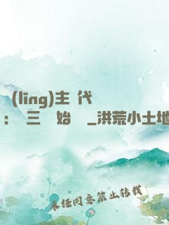 領(lǐng)主時代：從三國開始無敵