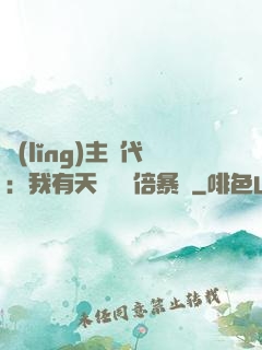 領(lǐng)主時代：我有天賦億萬倍暴擊