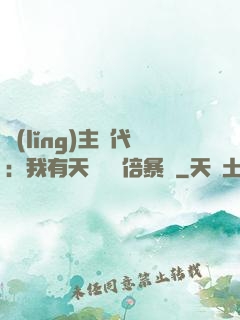 領(lǐng)主時代：我有天賦億萬倍暴擊